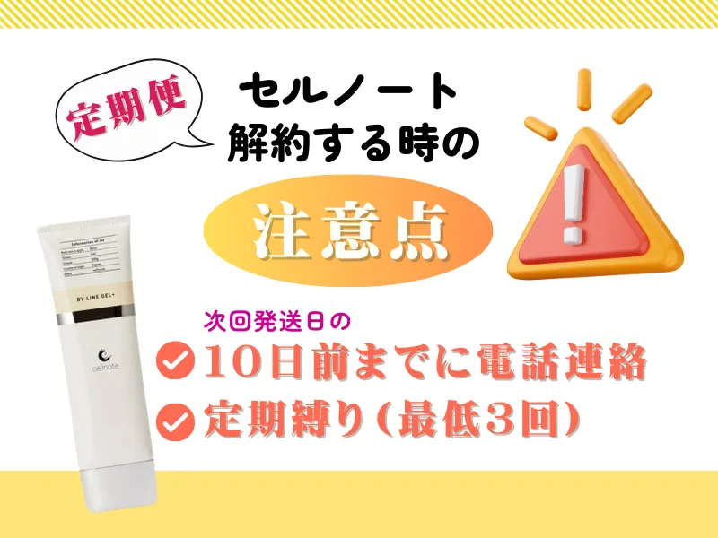 セルノート BV LINE GEL（ラインジェル）定期便を解約する時の注意点