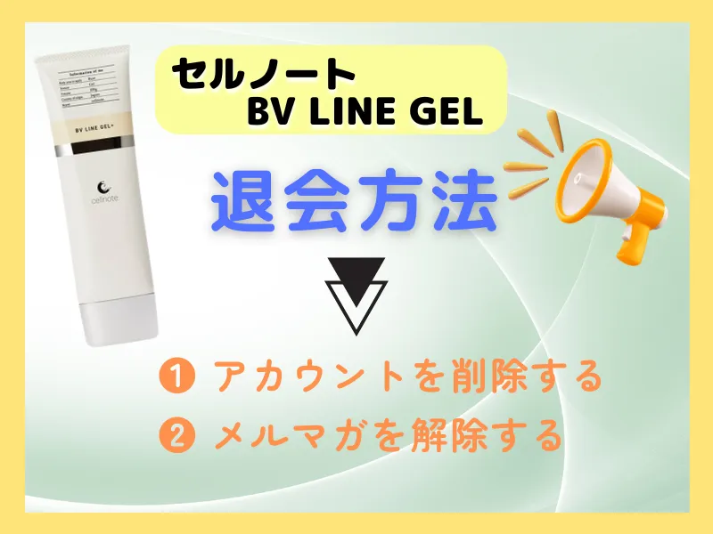 セルノート BV LINE GEL（ラインジェル）の退会方法